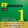 平成28年度ファイナンシャル・プランニング技能検定１級解答速報