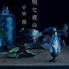  香りの魔法に魅せられた物語――千早茜『透明な夜の香り』