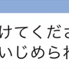先生助けて下さい！◯◯にいじめられてます