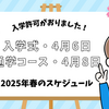 【N高入学準備】2025年度の入学式は4月6日、通学コース歓迎式は4月8日