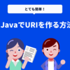 JavaでURIを作る方法