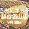 【越谷】焼きおにぎり専門店が誕生！「やきおにキッチン 越谷袋山店」が9月オープン