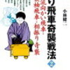 ［将棋］ 奇襲・棒金ではない阪田流向かい飛車（「振り飛車奇襲戦法２」）（2023/11/13更新）