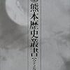 小畑弘己他『熊本歴史叢書1：古代上：遺跡からのメッセージ』