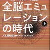 サイエンス・フィクションとしておもしろい──『全脳エミュレーションの時代:人工超知能EMが支配する世界の全貌』