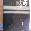 宮部みゆき『理由』を読む。