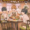 【ラノベレビュー】明日もいい日でありますように。 異世界で新しい家族ができました 2【葉山登木 】