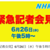 【衝撃！】NHKが契約書を変造して国会議員を訴訟！？