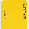 中野剛志「官僚の反逆」