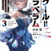 2025年2月ガガガ文庫・GCN文庫・集英社オレンジ文庫新刊感想まとめ