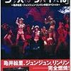 モーニング娘。ライブ写真集「ライバル サバイバル」〜亀井絵里・ジュンジュン・リンリン卒業スペシャル〜