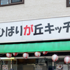 食べて、感じて、つながる：YLひばりが丘キッチンが紡ぐ地域の物語