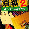 今スーパーファミコンのスーパー将棋2というゲームにいい感じでとんでもないことが起こっている？