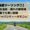 【北海道ツーリング⑦】滝を登る温泉・晴れの摩周湖・夏でも寒い釧路　道東のキャパシティーがすごい　