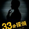 堂本剛主演の迷探偵コメディ『33分探偵』が大好きだという話