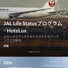 JALとHoteluxのステータスマッチ