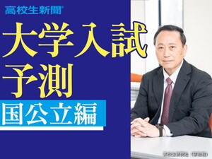 2026年大学入試予測・国公立編 東大が減少、一橋が大幅増か 社会科学系が人気