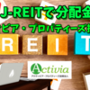 【たっつんのREIT紹介メモ📝】アクティビア・プロパティーズ投資法人【J-REITで分配金】