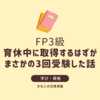 【FP3級は甘くない】育休中に取得するはずが、まさかの3回受験した話