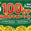 GetMoney! 「100万ポイント山分け」キャンペーン開催中