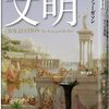 ニーアル・ファーガソン「文明」