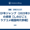 週刊少年ジャンプ（2025年3号）の感想【しのびごとラブコメ戦国時代参戦】