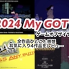 私のゲームオブザイヤー2024✧テキストが美しい作品にたくさん出会った一年。