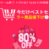 セール情報：AliExpress独身の日セール情報（随時更新します(*'▽')　