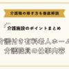 介護付き有料老人ホーム介護職員の仕事内容 【介護施設のポイントまとめ】