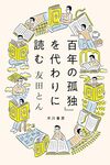 『百年の孤独』を代わりに読む / 友田とん