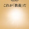 これが「教養」だ／清水真木