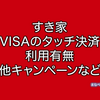 すき家でVISAのタッチ決済は使える？使えない？