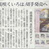 北陸中日新聞朝刊より「『花咲くいろは』切手発売へ　石川県内　湯涌温泉、金沢名所デザイン」