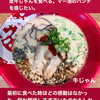 インスタグラムストーリー　#644　ラーメンまこと屋