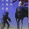 藤井大洋「公正的戦闘規範」感想：舞台設定が面白い作品集