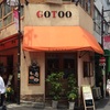 大塚にある洋食屋さん「洋食GOTOO」ランチの女王感満載。