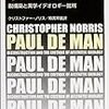 クリストファー・ノリス著『ポール・ド・マン : 脱構築と美学イデオロギー批判』（2004）