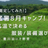  【測定してみた】猛暑８月キャンプ！暑さ対策は万全に！！気温で決める服装選び。in 愛知県豊川付近で野営