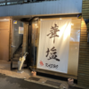 ラーメンはたまに食べるぐらいがちょうどいい(116)「華塩」