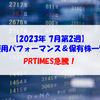 【株式】週間運用パフォーマンス＆保有株一覧（2023.7.14時点） PRTIMES急騰！