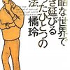 残酷な世界で生き延びるたったひとつの方法　読んだ