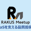 【Meetup】SaaSを支える品質担保術/レガシーコード、アーキテクチャ、EOL