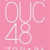 4月29日（水・祝）「OUC48プロジェクト」スケジュール