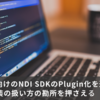 Unity向けのNDI SDKのPlugin化を通してC++実装の扱い方の勘所を押さえる