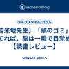 【苫米地先生】「頭のゴミ」を捨てれば、脳は一瞬で目覚める【読書レビュー】