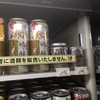 【陳列】ビールの小サイズ・極小サイズが定番に