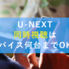 【U-NEXT】複数端末で同時視聴する方法｜追加料金は不要!?