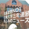 志願者数NO1近畿大学三年連続見込み   ＜近畿大＞志願者数、日本一の見込み…３年連続 - BIGLOBEニュース http://news.biglobe.ne.jp/domestic/0302/mai_160302_4299288955.html @BIGLOBEニュースさんから 近畿大学国際学部CM『全員留学篇』 https://youtu.be/nA-UmojpCjs?list=PL2zYScBpZorw4VWfqSxb45OyixTdAxjar YouTubeより - kimurakatsunor