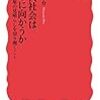 読書記録 - 「現代社会はどこに向かうか -- 高原の見晴らしを切り開くこと」(岩波新書) 見田宗介 著