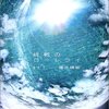 「終戦のローレライ」　福井晴敏
